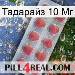 Тадарайз 10 Мг 18